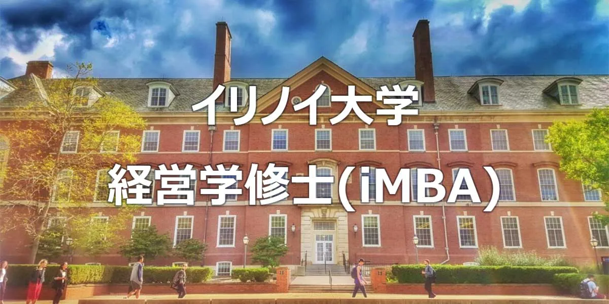 イリノイ大学 経営学修士(iMBA)