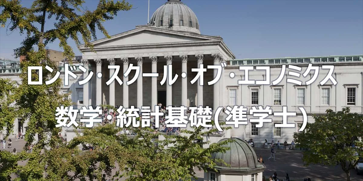 ロンドンスクールオブエコノミクス 統計学基礎(準学士)