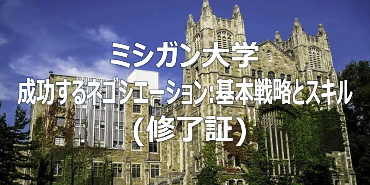 ミシガン大学 成功するネゴシエーション:基本戦略とスキル (修了証コース)