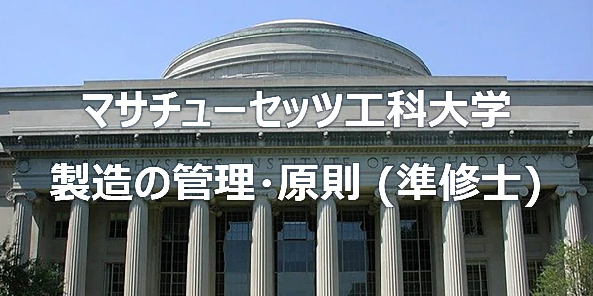 マサチューセッツ工科大学 製造の管理・原則 (準修士)