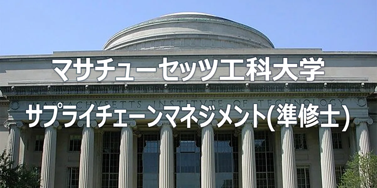 マサチューセッツ工科大学 サプライチェーンマネジメント (準修士)