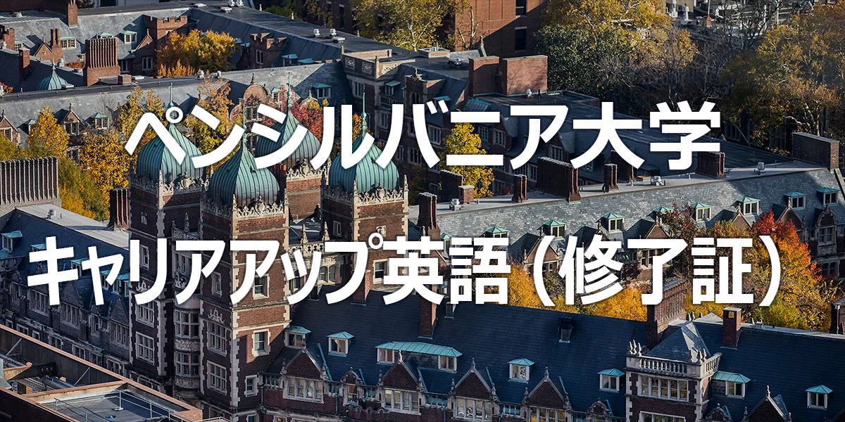 ペンシルバニア大学 キャリアアップ英語 (修了証コース)