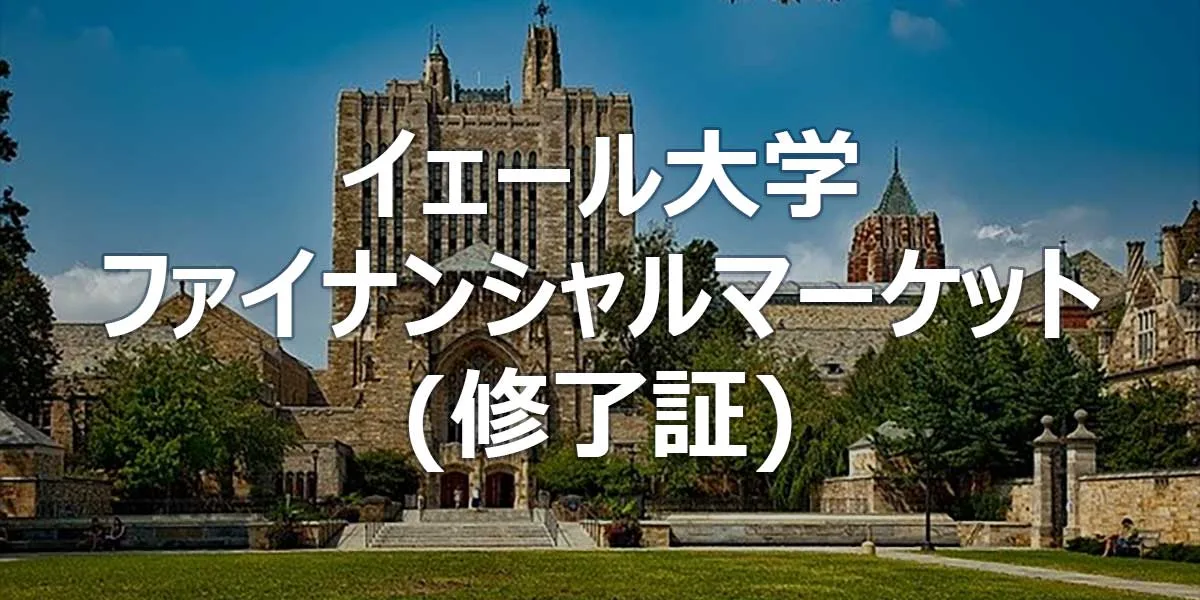 イェール大学 ファイナンシャルマーケット (修了証コース)