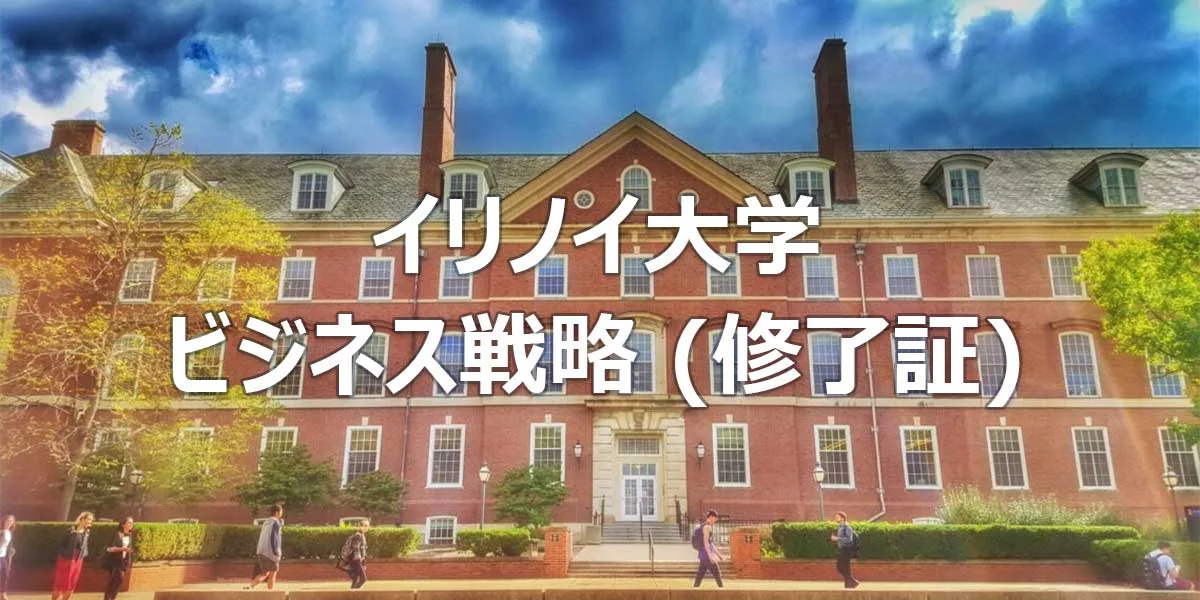 イリノイ大学 ビジネス戦略 (修了証コース)