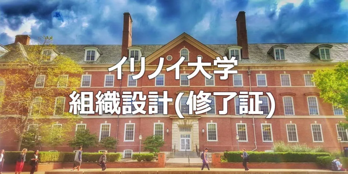 イリノイ大学 組織設計 (修了証コース)