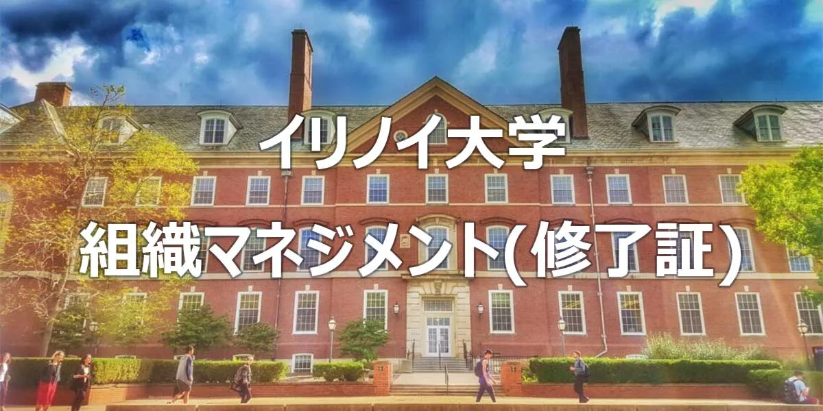 イリノイ大学 組織マネジメント (修了証コース)