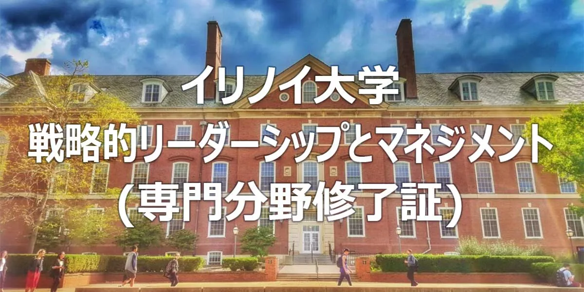 イリノイ大学 戦略的リーダーシップとマネジメント 専門分野 修了証