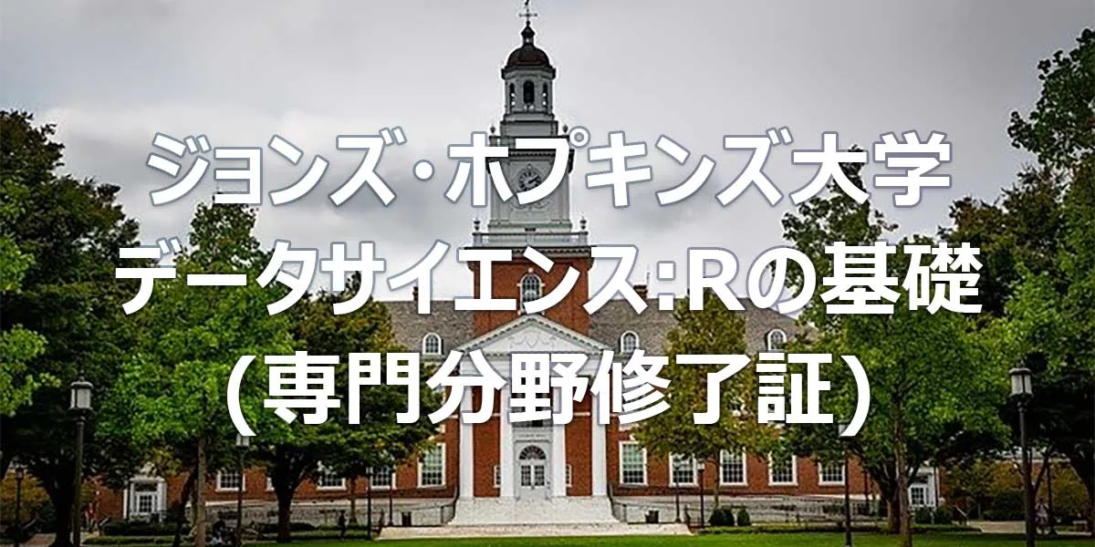 ジョンズ・ホプキンズ大学 データサイエンス:Rの基礎 (専門分野修了証)