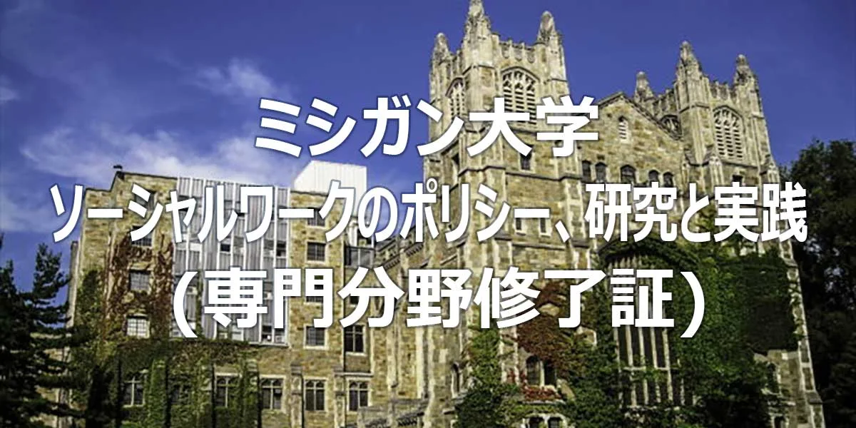 ミシガン大学 ソーシャルワークのポリシー、研究と実践 (専門分野修了証)