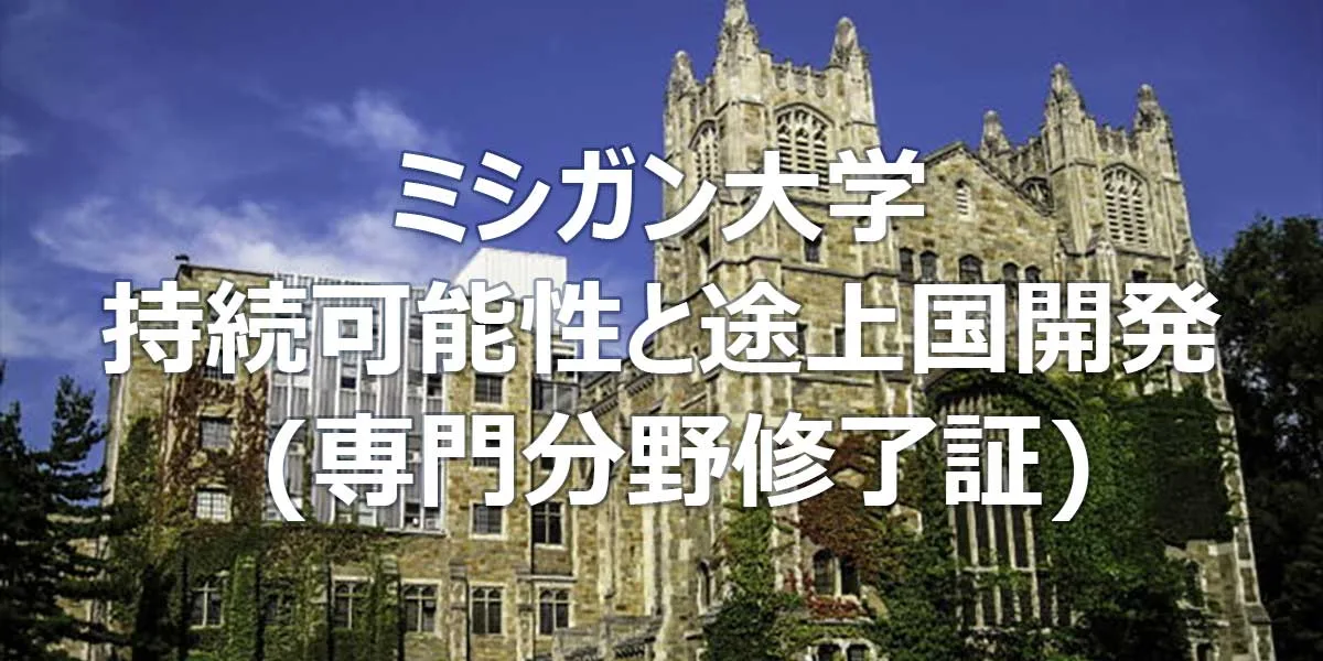 ミシガン大学 持続可能性と途上国開発 (専門分野修了証)