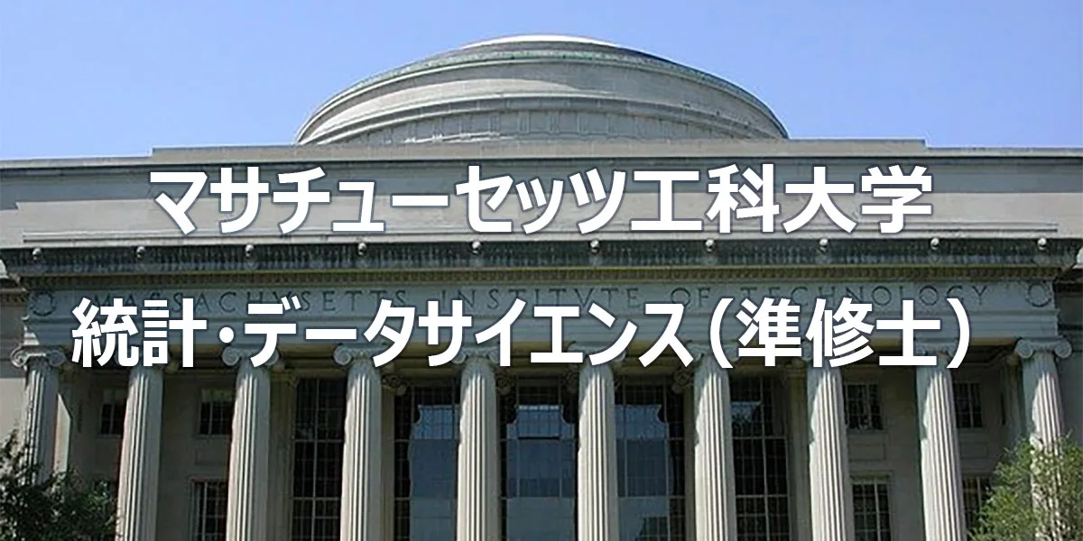 マサチューセッツ工科大学 統計・データサイエンス (準修士)