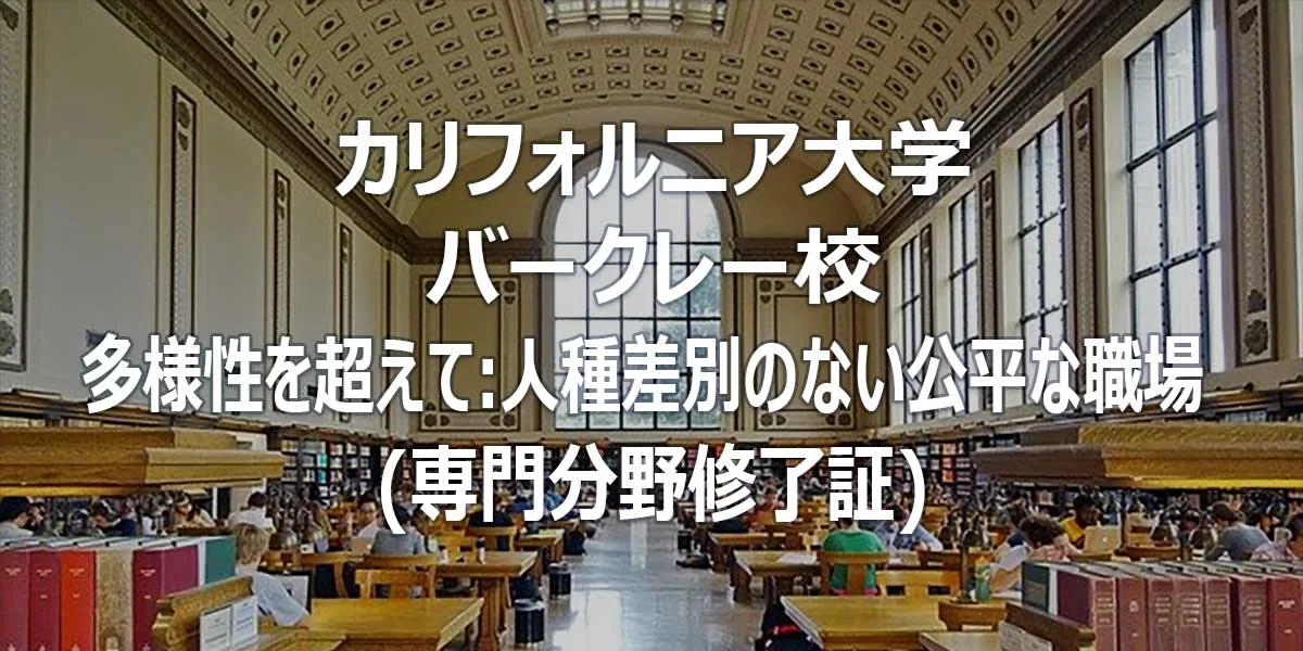 カリフォルニア大学バークレー校 多様性を超えて: 人種差別のない公平な職場 (専門分野修了証)