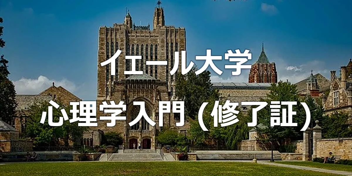 イェール大学 心理学入門 (修了証コース)