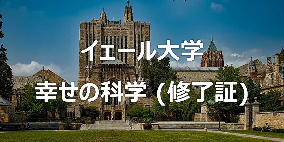 イェール大学 幸せの科学 (修了証コース)