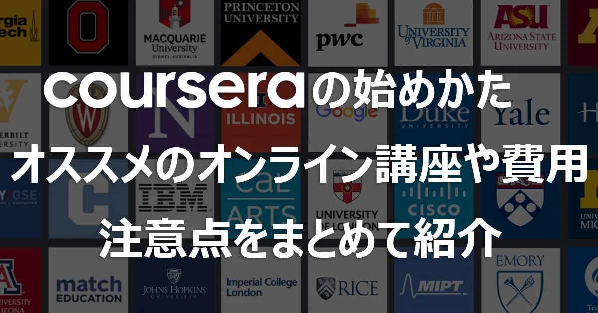 ourseraの始めかた、オススメのオンライン講座や費用、注意点をまとめて紹介