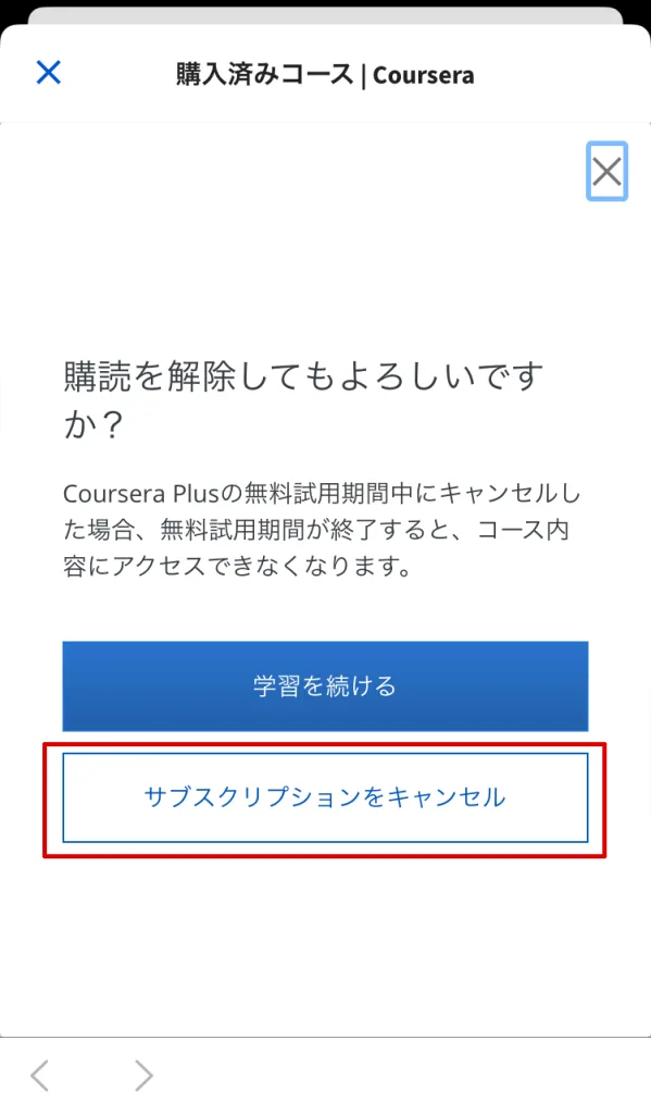 購入済みコース画面でのサブスクリプションキャンセルボタン