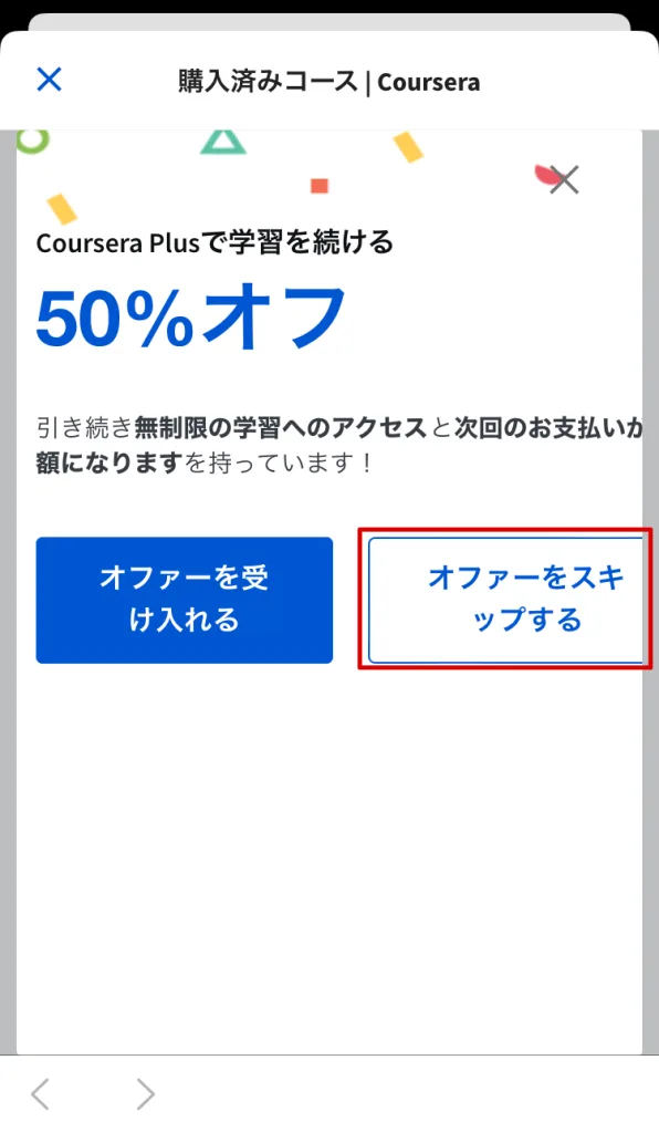 購入済みコースのオファー表示