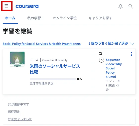 courseraのホーム画面