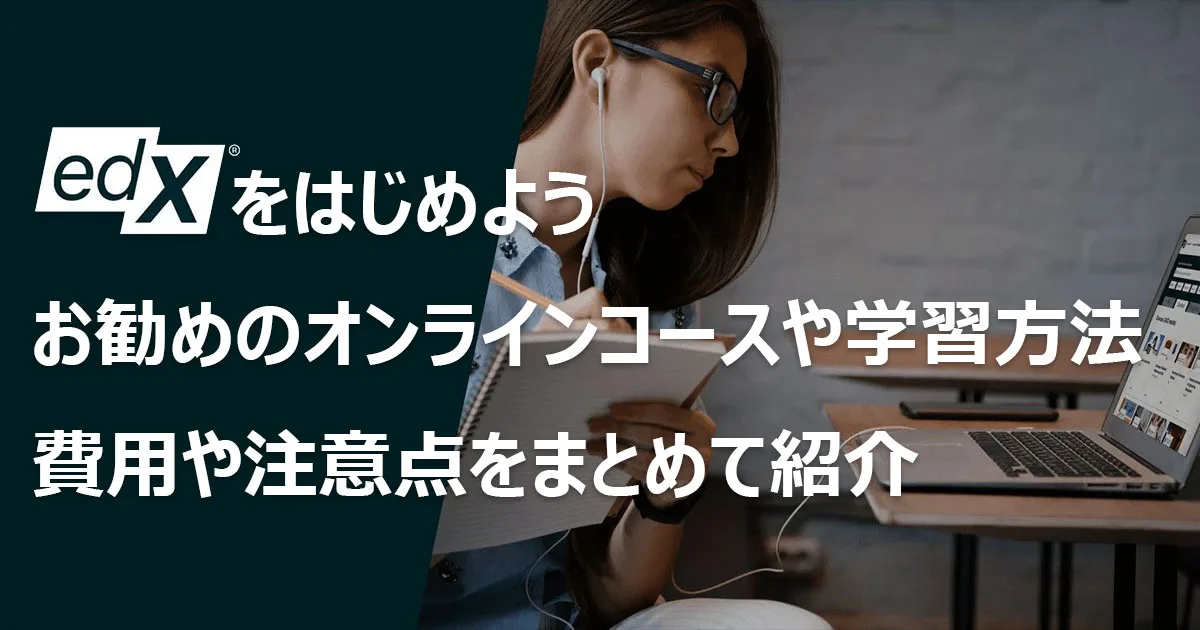 edXをはじめよう。お勧めのオンラインコースや学習方法、費用や注意点をまとめて紹介