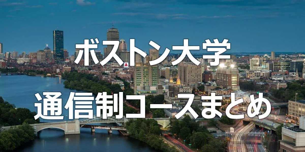 ボストン大学 通信制コースまとめ