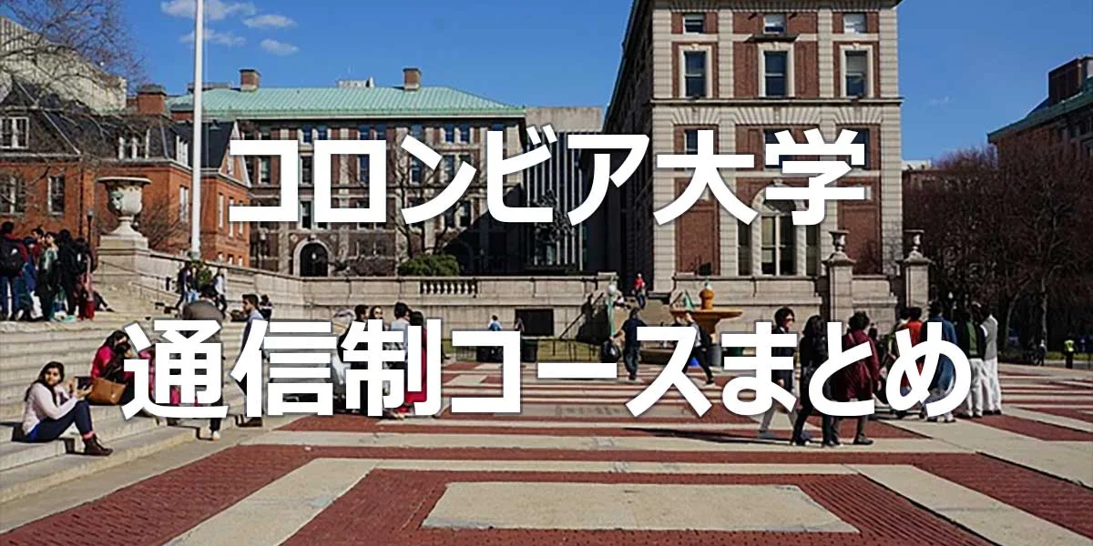 コロンビア大学 通信制コースまとめ