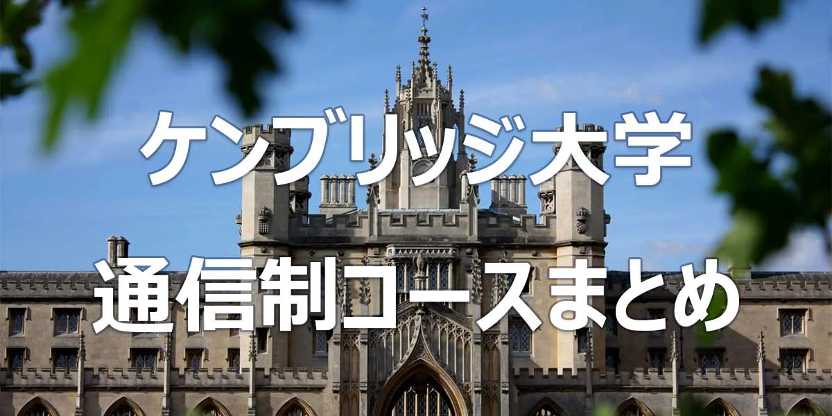 ケンブリッジ大学 通信制コースまとめ