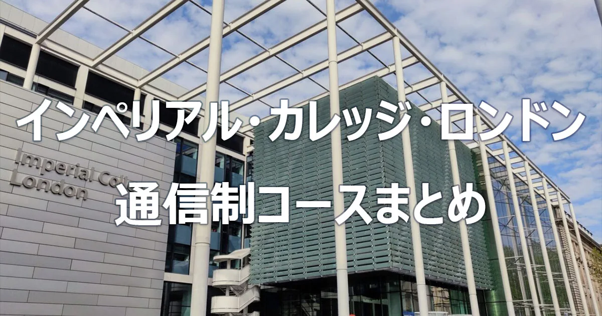 インペリアル・カレッジ・ロンドン 通信制コースまとめ