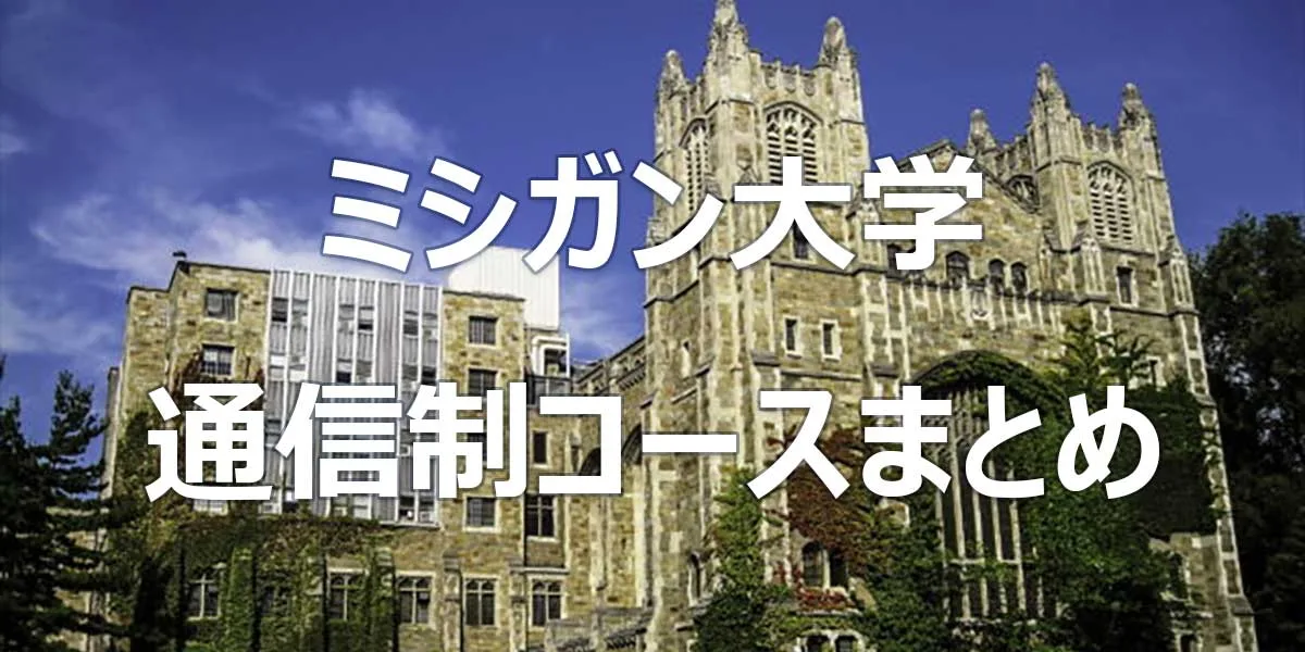 ミシガン大学 通信制コースまとめ