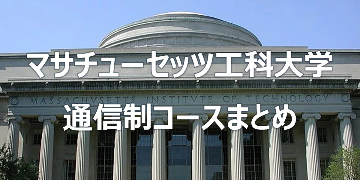 マサチューセッツ工科大学 通信制コースまとめ