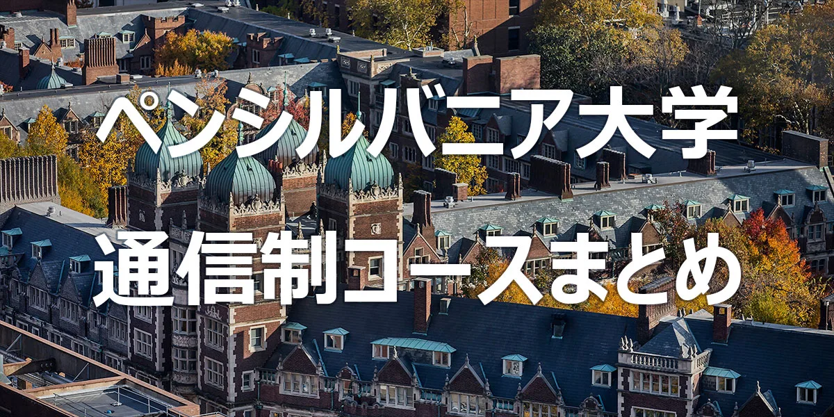 ペンシルバニア大学 通信制コースまとめ