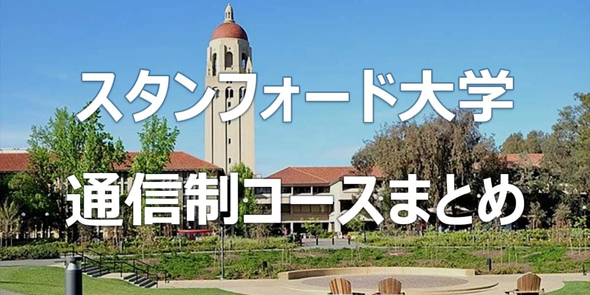 スタンフォード大学 通信制コースまとめ