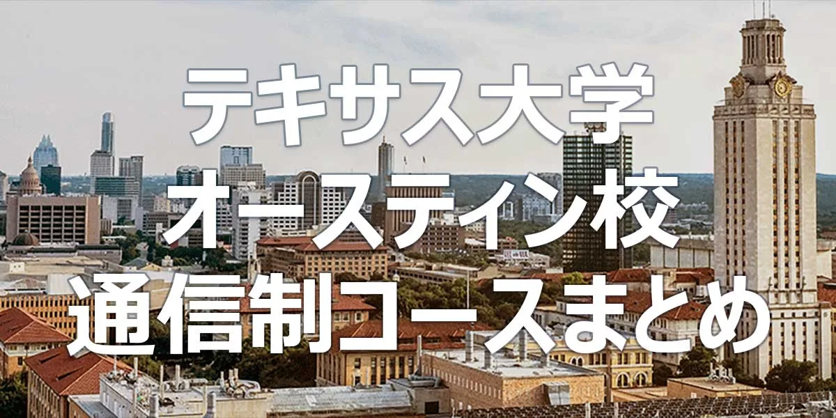 テキサス大学オースティン校 通信制コースまとめ