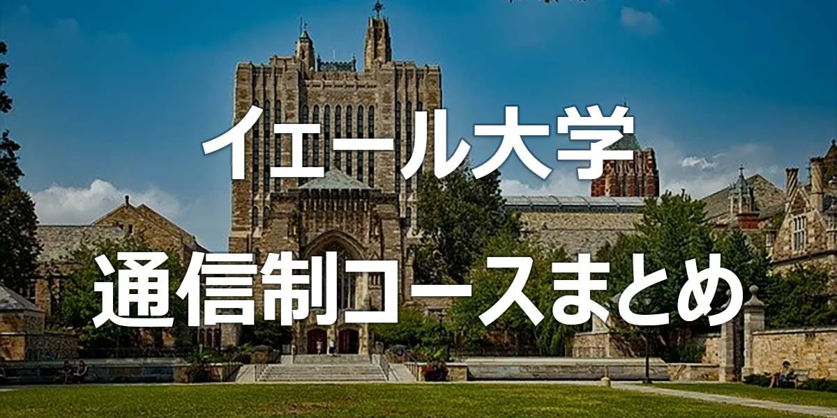 イェール大学 通信制コースまとめ