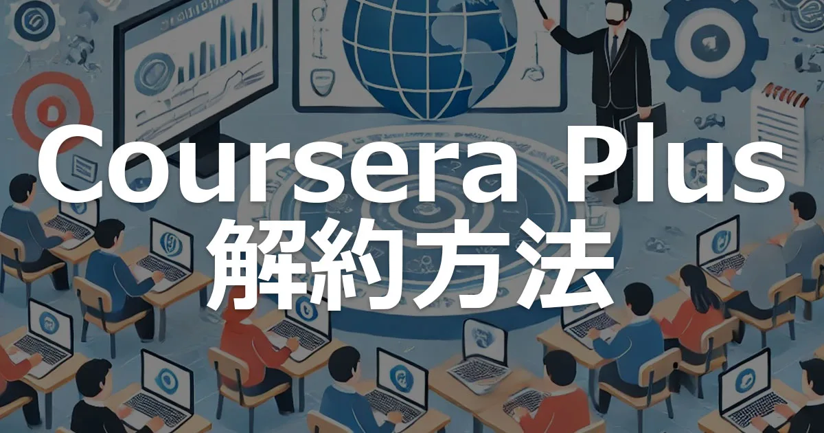 Coursera Plus(有料プラン)の解約方法